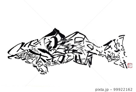 魚文字 魚文字 99922162