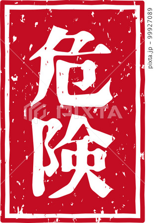「危険」の赤いスタンプ縦文字素材 99927089