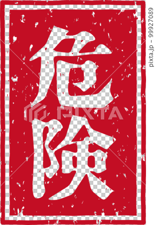 「危険」の赤いスタンプ縦文字素材 99927089