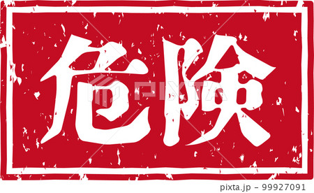 「危険」の赤いスタンプ横文字素材 99927091