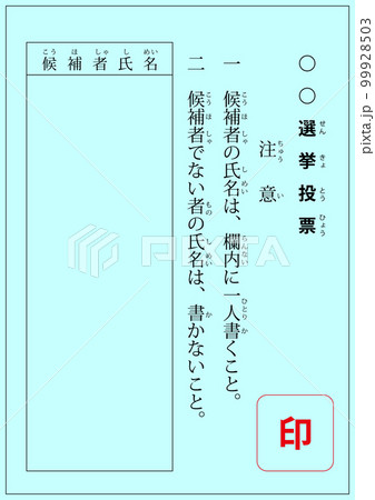選挙の投票用紙、青地 選挙の投票用紙、青地 99928503