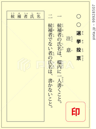 選挙の投票用紙、黄色地 選挙の投票用紙、黄色地 99928507