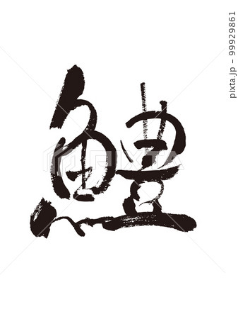 【はも】手書き筆文字素材 99929861