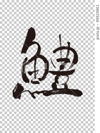 【はも】手書き筆文字素材 99929861