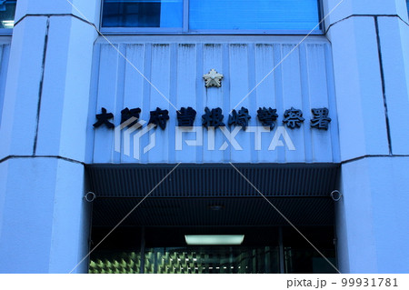 大阪 曽根崎警察署 大阪 曽根崎警察署 99931781