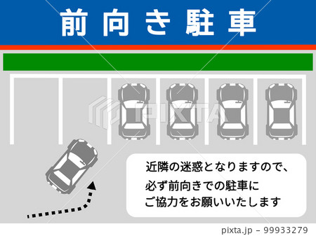 前向き駐車  駐車場での前向き駐車お願いの張り紙 注意書き 看板のイラスト 99933279
