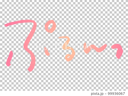 手寫材料。 "purun"日文 99936067