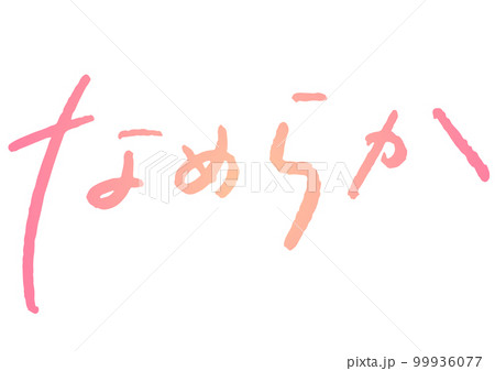 手書き文字素材。日本語の「なめらか」のイラスト素材 [99936077] - PIXTA