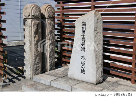 高田屋嘉兵衛　本店の地　石碑　兵庫県神戸市兵庫区 99936503