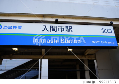 入間市駅北口 99941313
