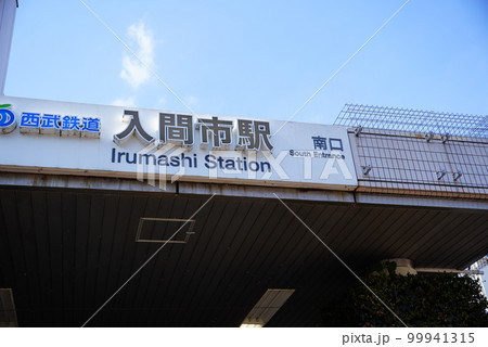 入間市駅南口 99941315