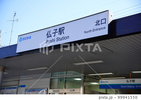 仏子駅北口の写真素材 [99941550] PIXTA
