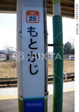 元加治駅ホーム表示ひらがな 元加治駅ホーム表示ひらがな 99941594