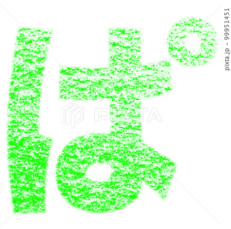 クレヨンで描かれたひらがな「ぱ」黄緑色 背景白 パス付 他色/一覧表アリ 99951451