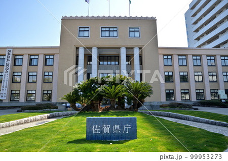 佐賀市　佐賀県庁 99953273
