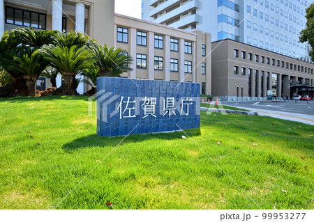 佐賀市 佐賀県庁 佐賀市 佐賀県庁 99953277