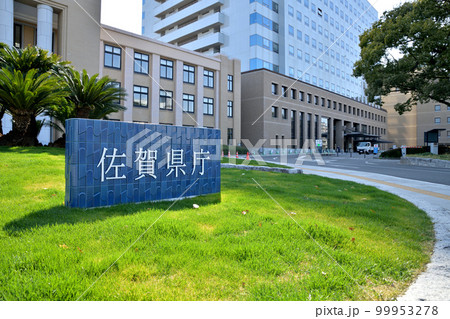 佐賀市 佐賀県庁 佐賀市 佐賀県庁 99953278