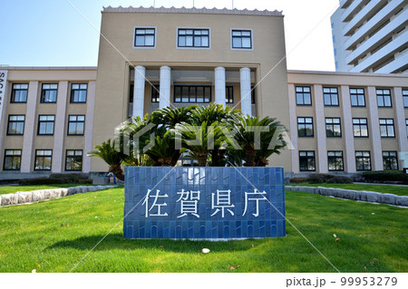 佐賀市 佐賀県庁 佐賀市 佐賀県庁 99953279