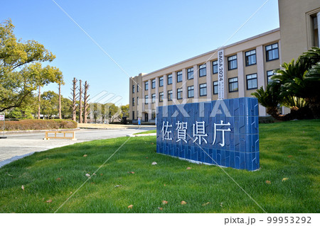 佐賀市 佐賀県庁 佐賀市 佐賀県庁 99953292