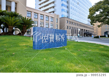佐賀市 佐賀県庁 佐賀市 佐賀県庁 99953295