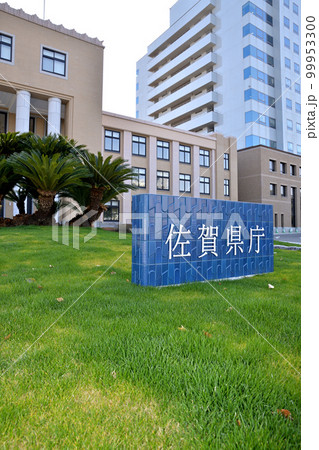 佐賀市 佐賀県庁 佐賀市 佐賀県庁 99953300