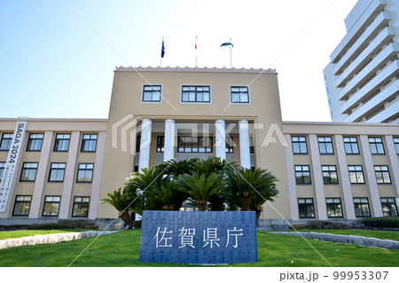 佐賀市 佐賀県庁 佐賀市 佐賀県庁 99953307