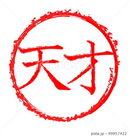 天才のスタンプ 99957422