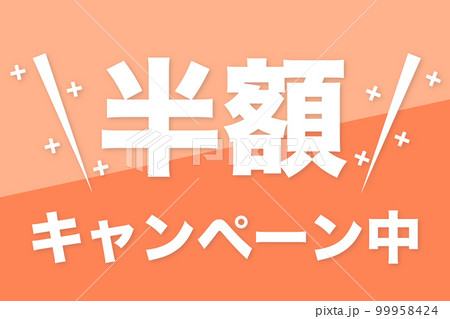 半額キャンペーンに関するイラスト 99958424