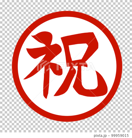 用漢字圍成一圈的紅色祝賀信 99959015