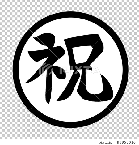 圓圈中用漢字表示的黑色祝賀字母 99959016