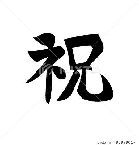 漢字で祝の黒い文字 漢字で祝の黒い文字 99959017