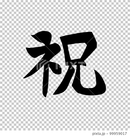 漢字で祝の黒い文字 漢字で祝の黒い文字 99959017