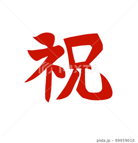 漢字で祝の赤い文字 99959018