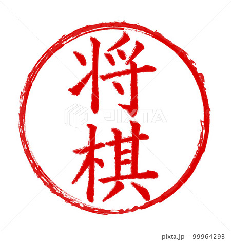 「将棋」のハンコ 「将棋」のハンコ 99964293