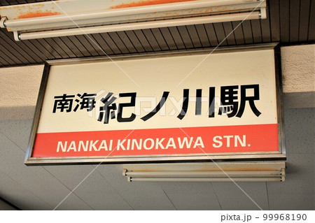 南海紀ノ川駅 南海紀ノ川駅 99968190