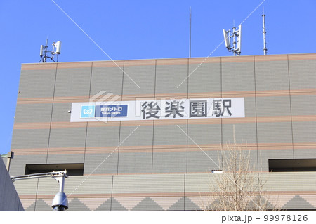 後楽園駅 99978126
