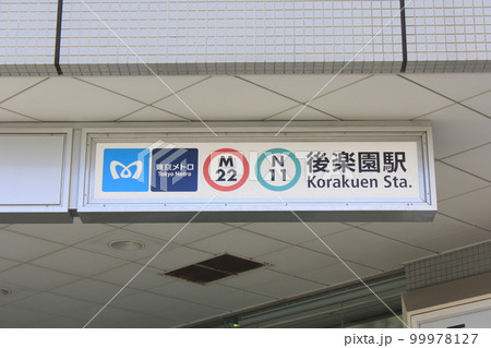 後楽園駅 後楽園駅 99978127