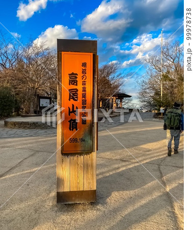 《東京都》高尾山山頂 99978738