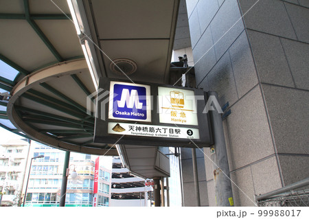 大阪メトロ天神橋筋六丁目駅阪急電車天神橋筋六丁目駅の相互乗り入れ 99988017