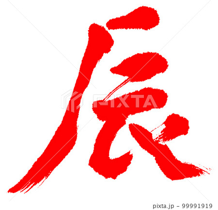 辰　筆文字　楷書　赤 99991919