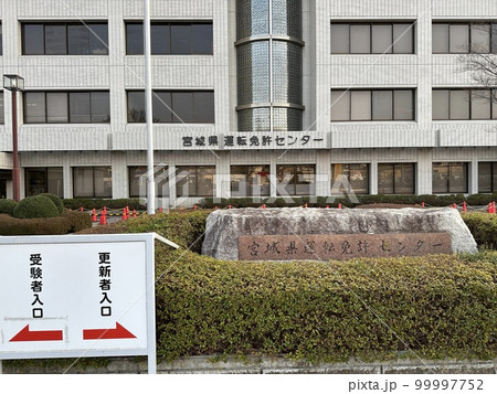宮城県運転免許センター 99997752