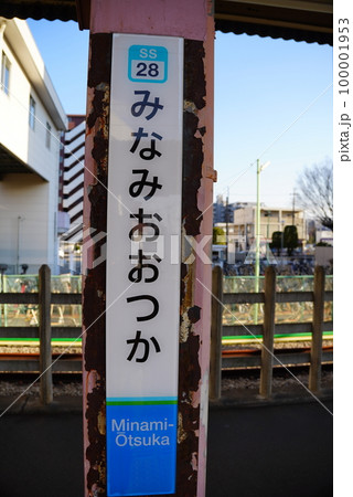 南大塚駅ホーム表示ひらがな 100001953