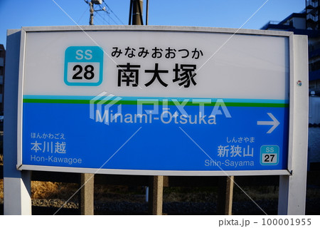 南大塚駅ホーム表示 100001955