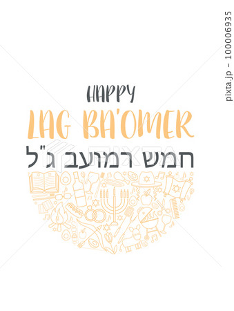 Happy Lag Ba Omer day greeting card 100006935