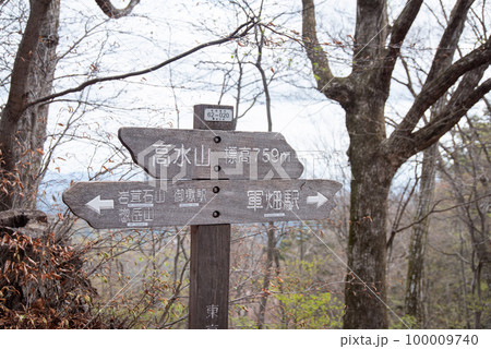 高水山山頂の標識 100009740