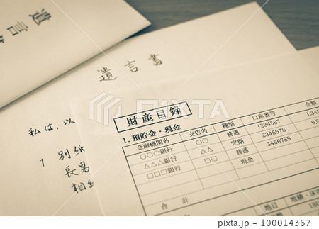 財産目録と遺言書　相続財産 100014367