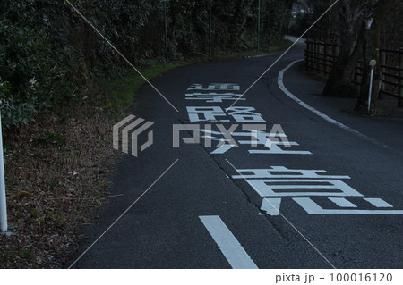 危険な通学路 100016120