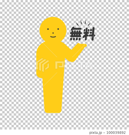 無料の文字を持って笑顔立っている人のアイコン･ピクトグラム - タダ･0円のイメージ 100039892