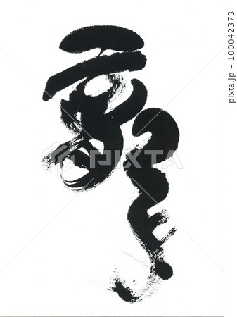 筆文字　龍　りゅう 100042373