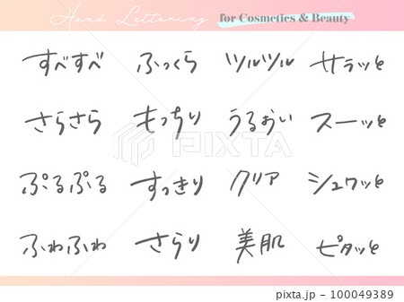 手書き文字素材。日本語のコスメ広告用セット。 100049389